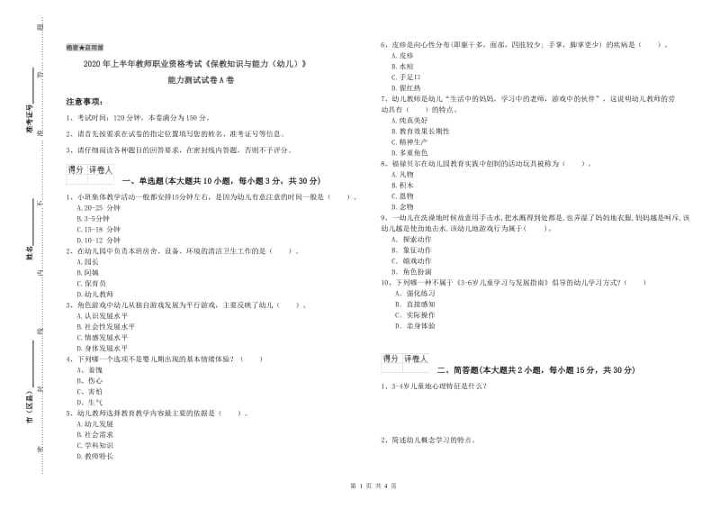 2020年上半年教师职业资格考试《保教知识与能力（幼儿）》能力测试试卷A卷.doc_第1页