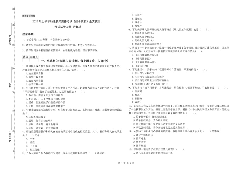 2020年上半年幼儿教师资格考试《综合素质》全真模拟考试试卷A卷 附解析.doc_第1页