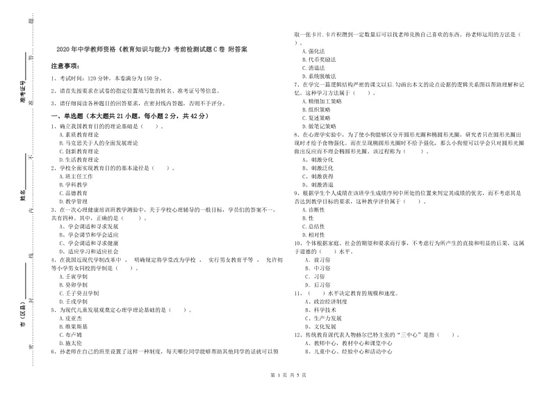 2020年中学教师资格《教育知识与能力》考前检测试题C卷 附答案.doc_第1页