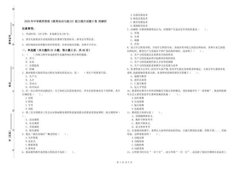 2020年中学教师资格《教育知识与能力》能力提升试题D卷 附解析.doc_第1页