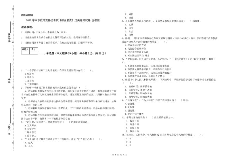 2020年中学教师资格证考试《综合素质》过关练习试卷 含答案.doc_第1页