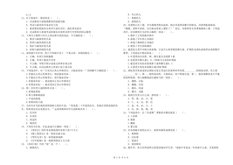 2020年中学教师资格证考试《综合素质》过关练习试卷 含答案.doc_第2页