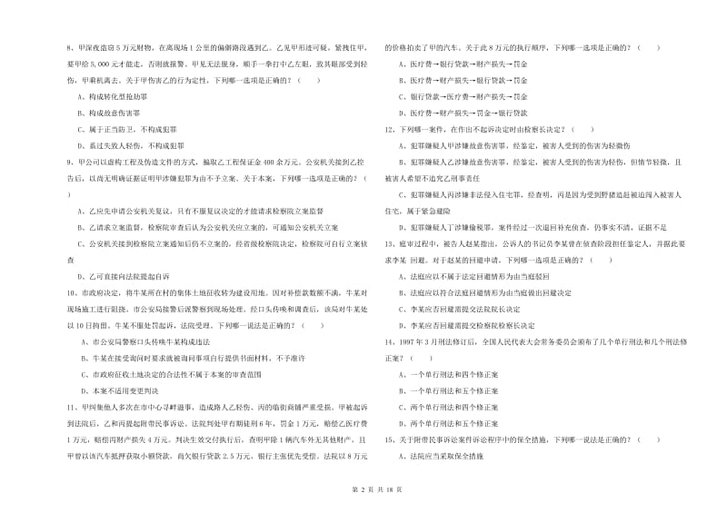 2020年下半年国家司法考试（试卷二）题库练习试卷A卷.doc_第2页