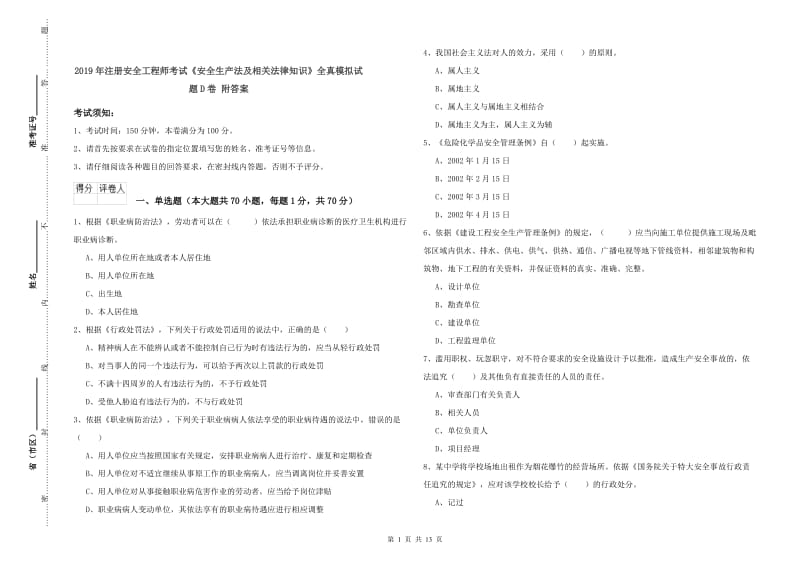 2019年注册安全工程师考试《安全生产法及相关法律知识》全真模拟试题D卷 附答案.doc_第1页