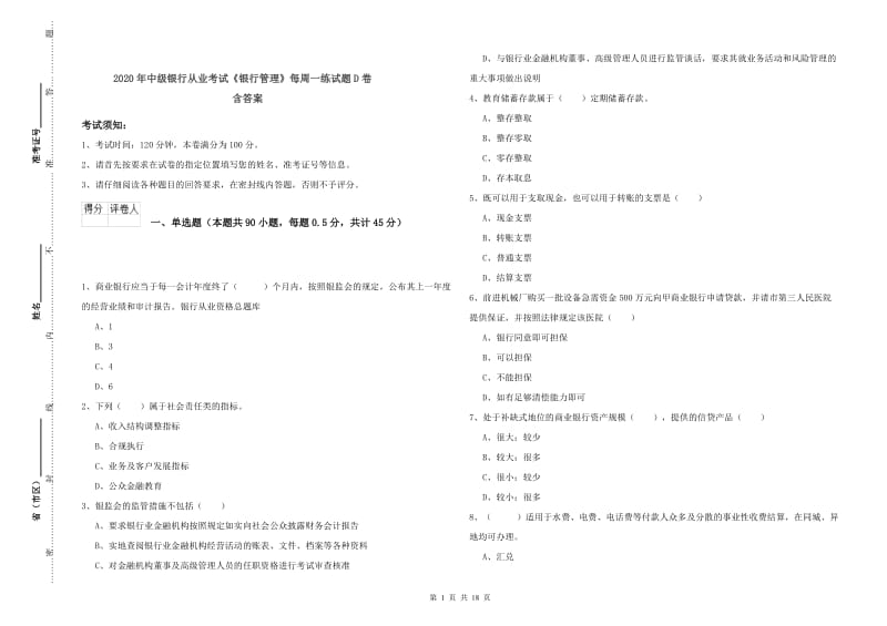 2020年中级银行从业考试《银行管理》每周一练试题D卷 含答案.doc_第1页