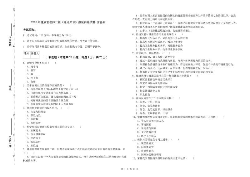 2020年健康管理师三级《理论知识》强化训练试卷 含答案.doc_第1页