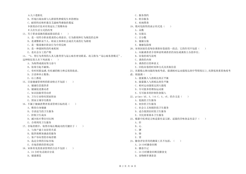 2020年健康管理师三级《理论知识》强化训练试卷 含答案.doc_第2页