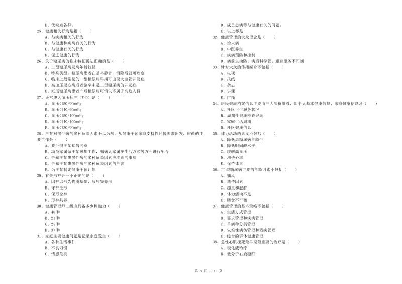 2020年健康管理师三级《理论知识》强化训练试卷 含答案.doc_第3页