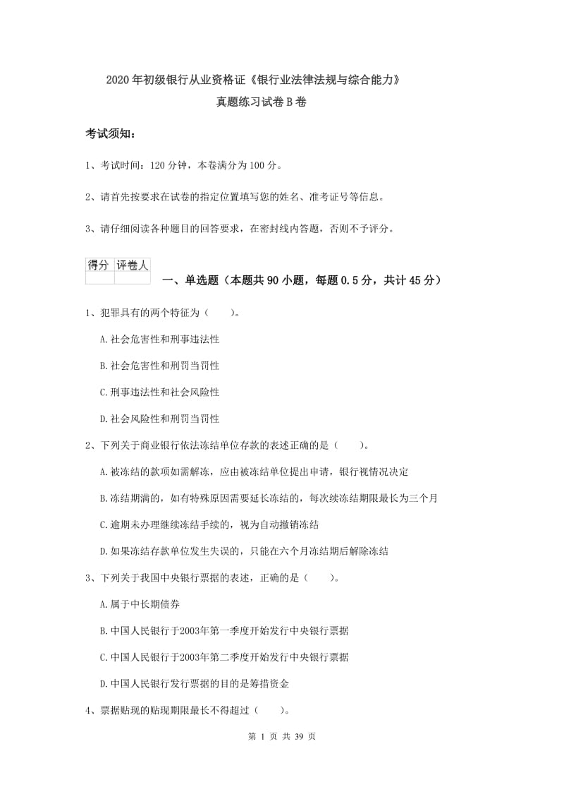 2020年初级银行从业资格证《银行业法律法规与综合能力》真题练习试卷B卷.doc_第1页