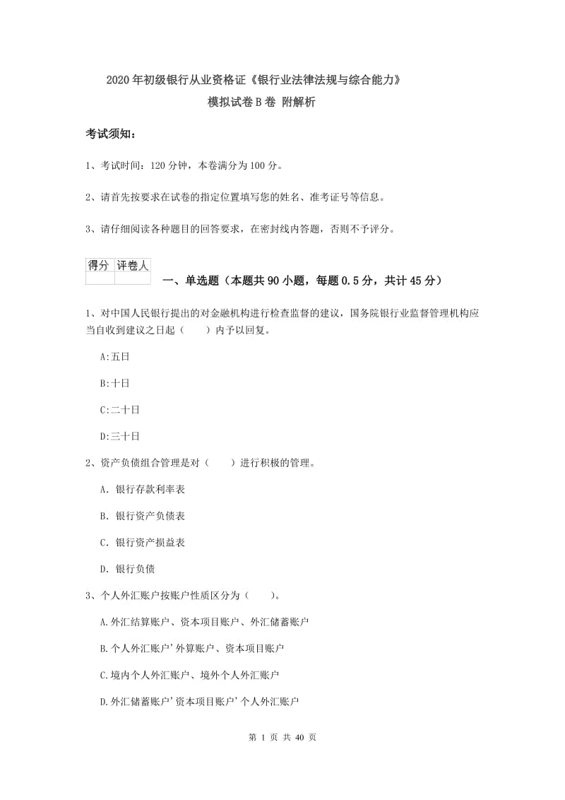 2020年初级银行从业资格证《银行业法律法规与综合能力》模拟试卷B卷 附解析.doc_第1页