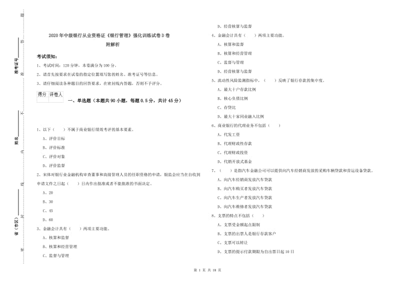 2020年中级银行从业资格证《银行管理》强化训练试卷D卷 附解析.doc_第1页