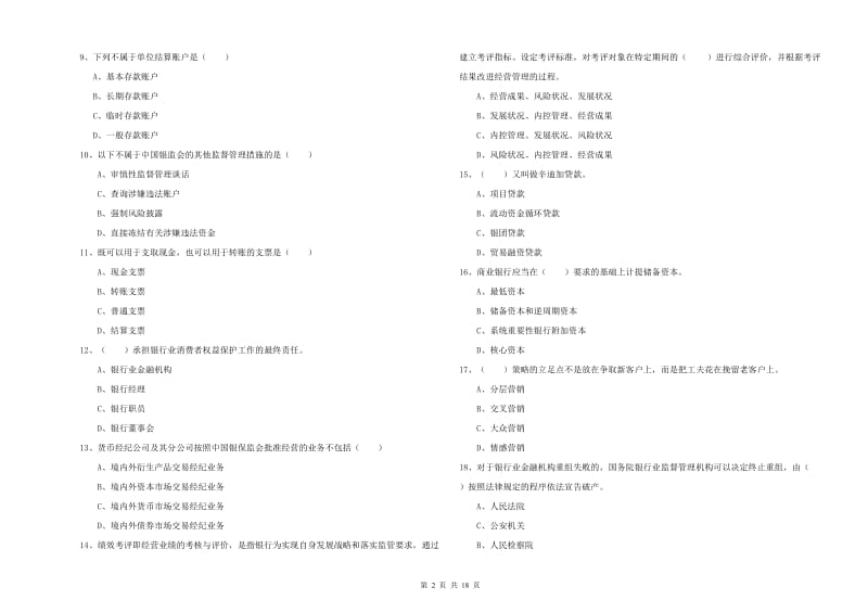 2020年中级银行从业资格证《银行管理》强化训练试卷D卷 附解析.doc_第2页