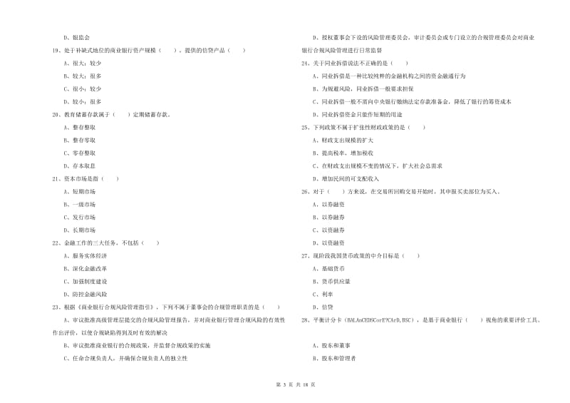 2020年中级银行从业资格证《银行管理》强化训练试卷D卷 附解析.doc_第3页