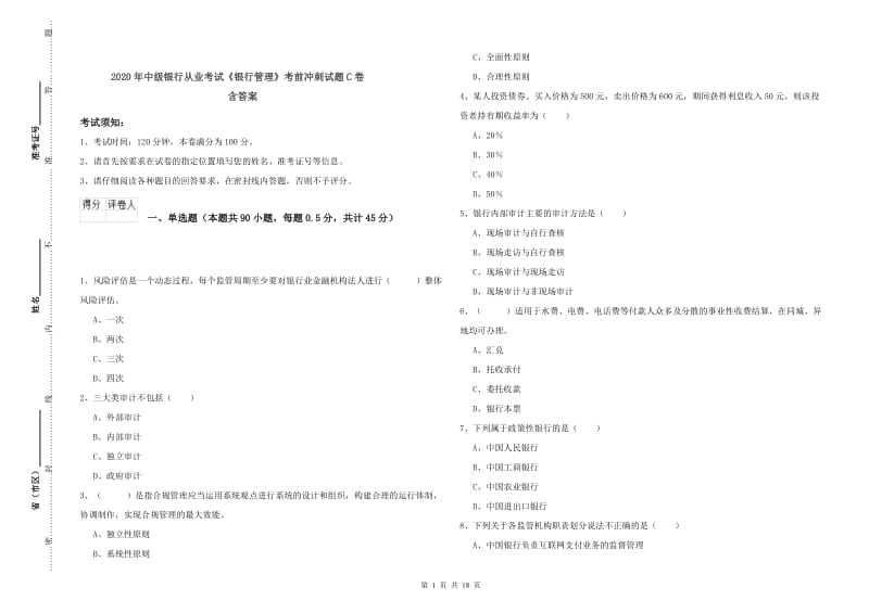 2020年中级银行从业考试《银行管理》考前冲刺试题C卷 含答案.doc_第1页