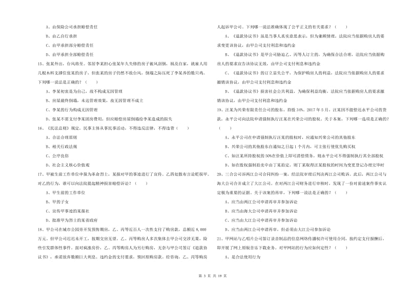 2020年下半年国家司法考试（试卷三）模拟考试试卷.doc_第3页