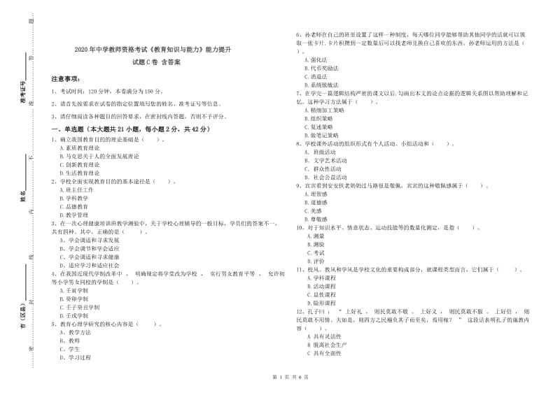 2020年中学教师资格考试《教育知识与能力》能力提升试题C卷 含答案.doc_第1页