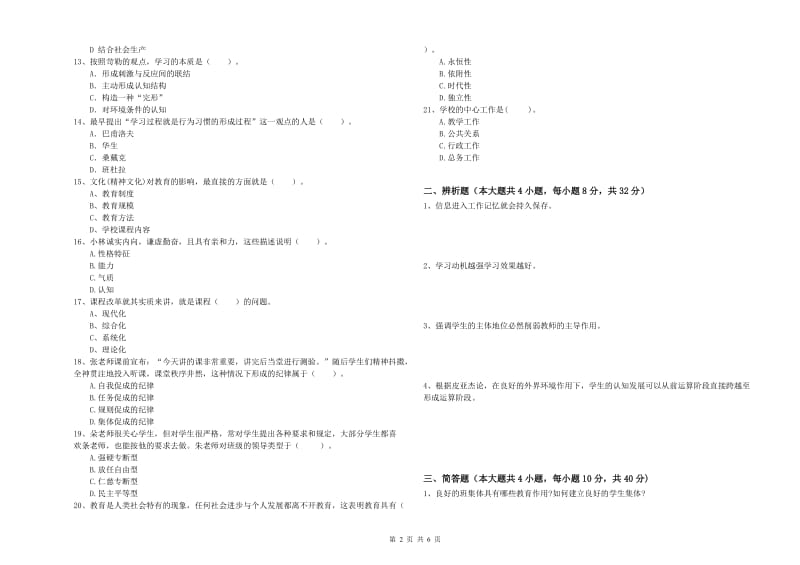 2020年中学教师资格考试《教育知识与能力》能力提升试题C卷 含答案.doc_第2页