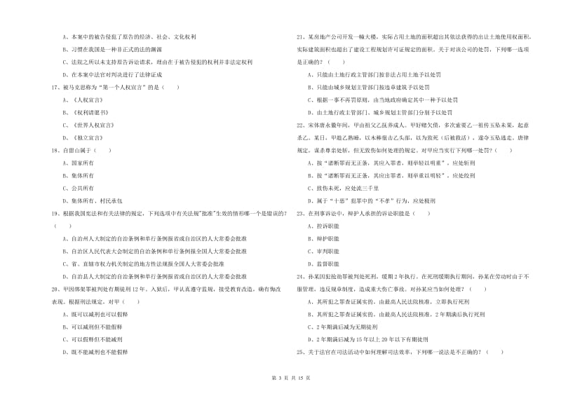 2020年下半年国家司法考试（试卷一）考前练习试卷 附答案.doc_第3页