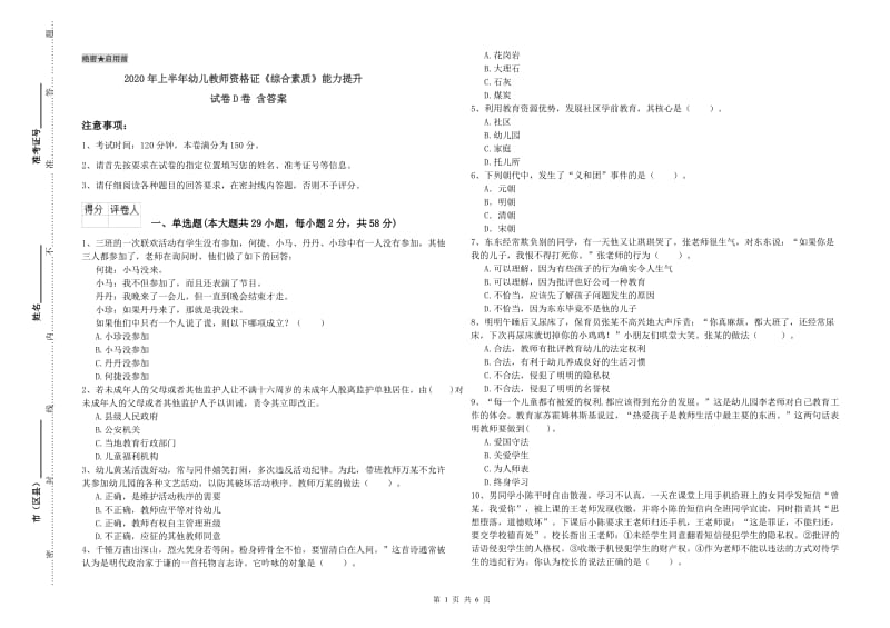 2020年上半年幼儿教师资格证《综合素质》能力提升试卷D卷 含答案.doc_第1页