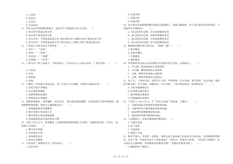 2020年上半年幼儿教师资格证《综合素质》能力提升试卷D卷 含答案.doc_第2页