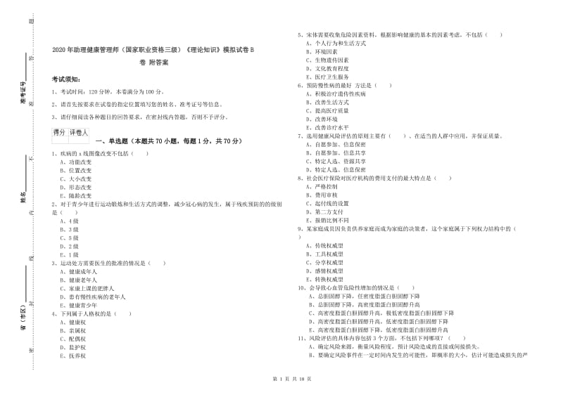 2020年助理健康管理师（国家职业资格三级）《理论知识》模拟试卷B卷 附答案.doc_第1页