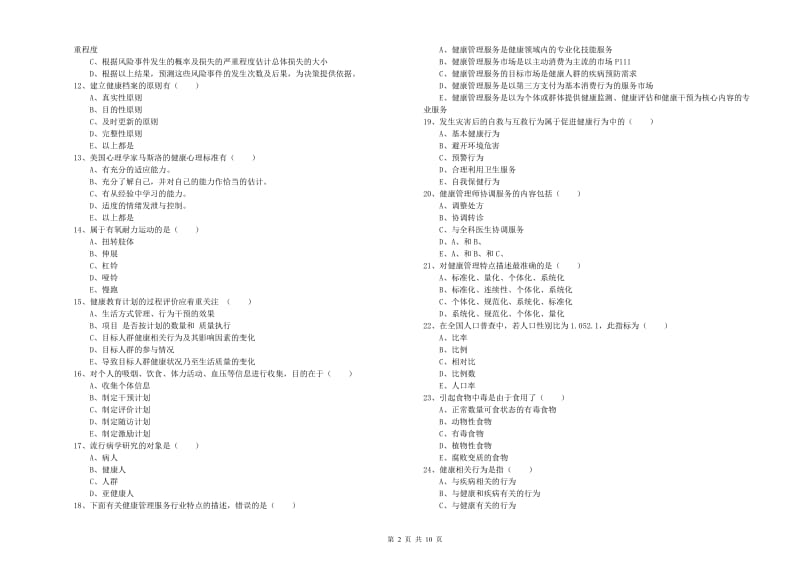 2020年助理健康管理师（国家职业资格三级）《理论知识》模拟试卷B卷 附答案.doc_第2页