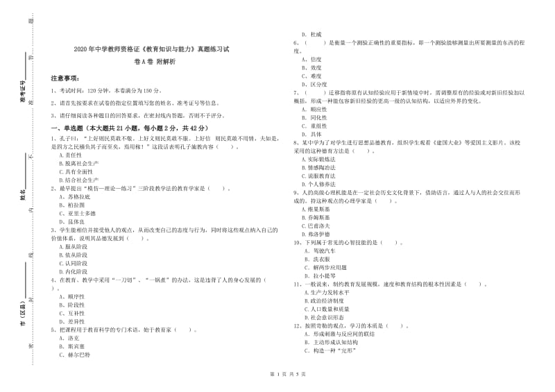 2020年中学教师资格证《教育知识与能力》真题练习试卷A卷 附解析.doc_第1页