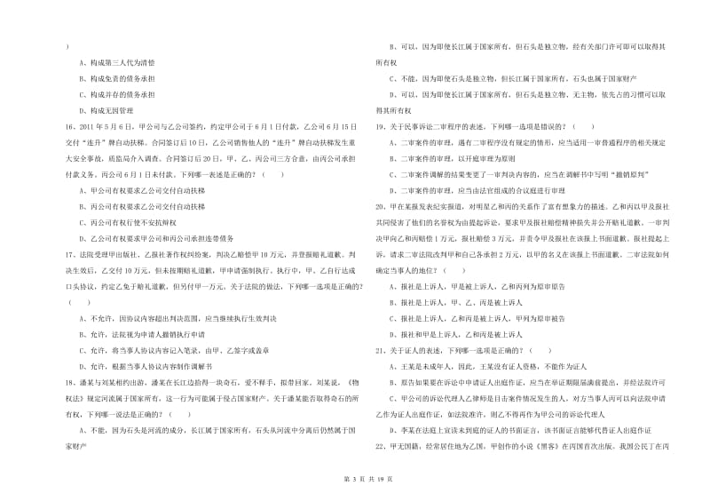 2020年下半年司法考试（试卷三）考前检测试卷A卷 含答案.doc_第3页