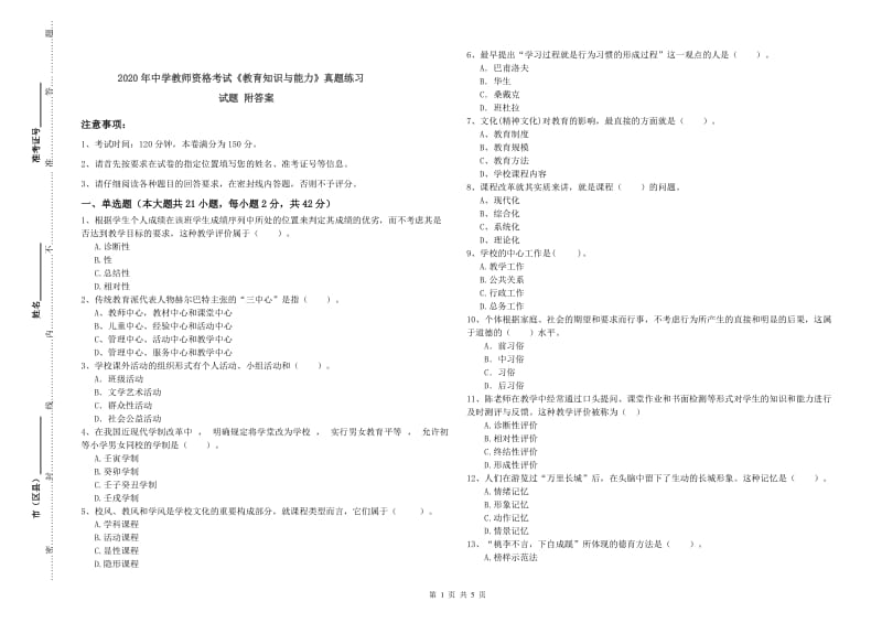 2020年中学教师资格考试《教育知识与能力》真题练习试题 附答案.doc_第1页