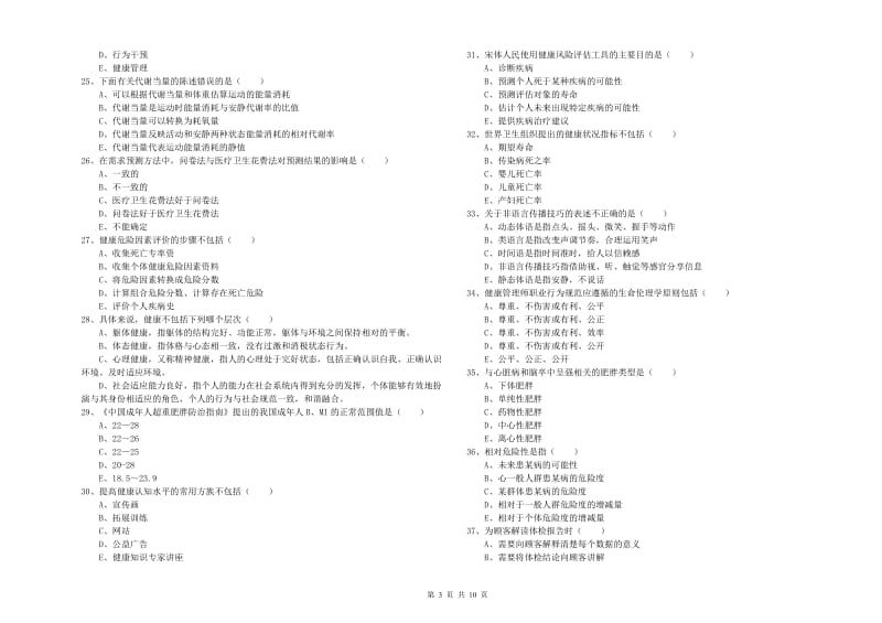 2020年助理健康管理师（国家职业资格三级）《理论知识》考前练习试卷B卷 含答案.doc_第3页