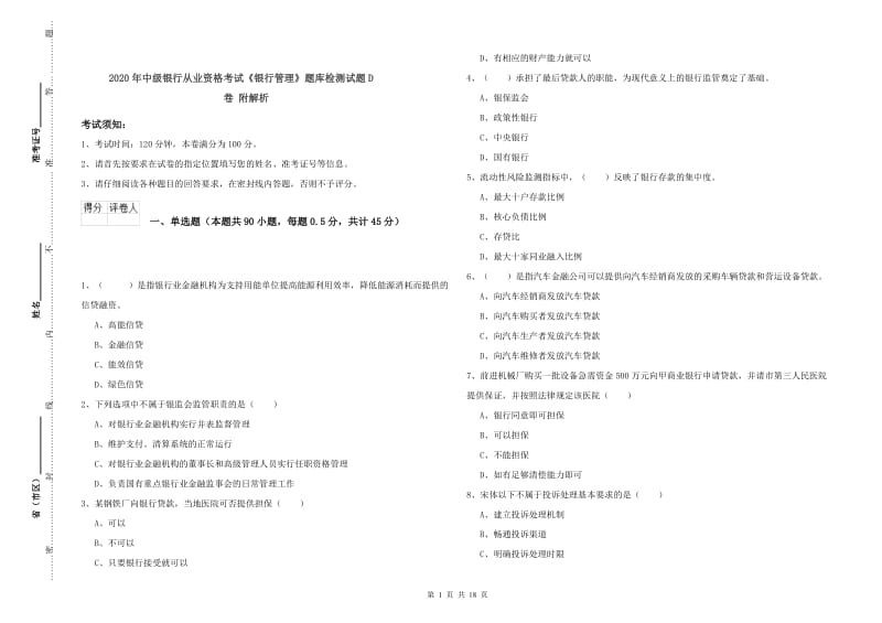 2020年中级银行从业资格考试《银行管理》题库检测试题D卷 附解析.doc_第1页