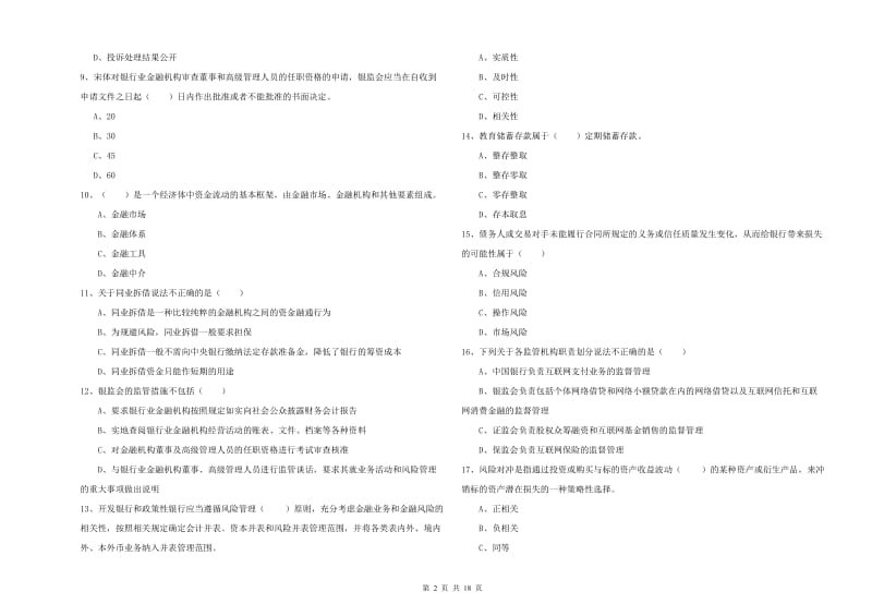 2020年中级银行从业资格考试《银行管理》题库检测试题D卷 附解析.doc_第2页