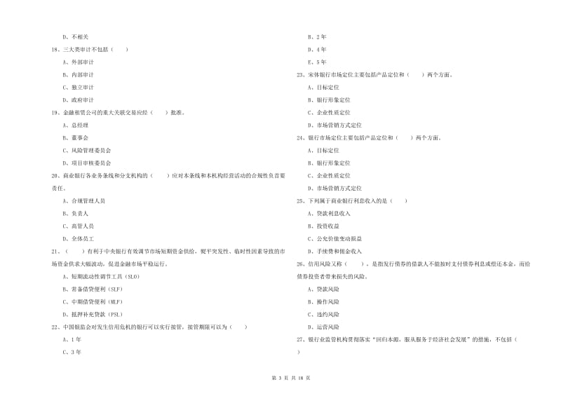 2020年中级银行从业资格考试《银行管理》题库检测试题D卷 附解析.doc_第3页