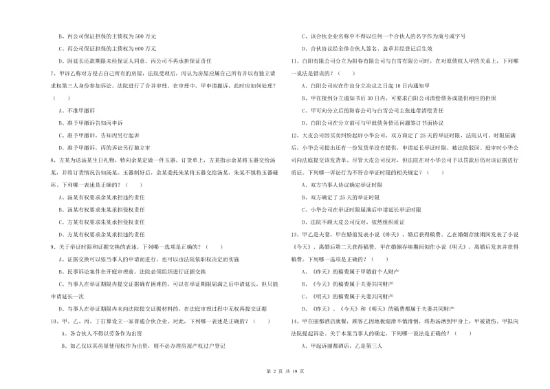 2020年国家司法考试（试卷三）综合练习试卷A卷 附解析.doc_第2页