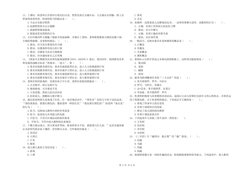 2020年上半年国家教师资格考试《幼儿综合素质》综合练习试题A卷 附解析.doc_第2页