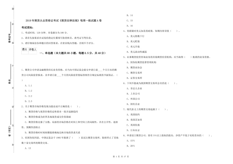 2019年期货从业资格证考试《期货法律法规》每周一练试题A卷.doc_第1页