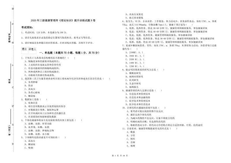 2020年三级健康管理师《理论知识》提升训练试题B卷.doc_第1页