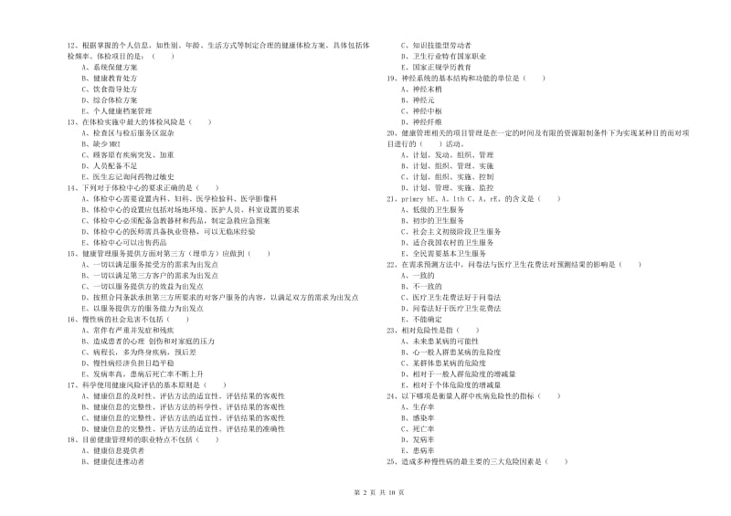 2020年三级健康管理师《理论知识》提升训练试题B卷.doc_第2页