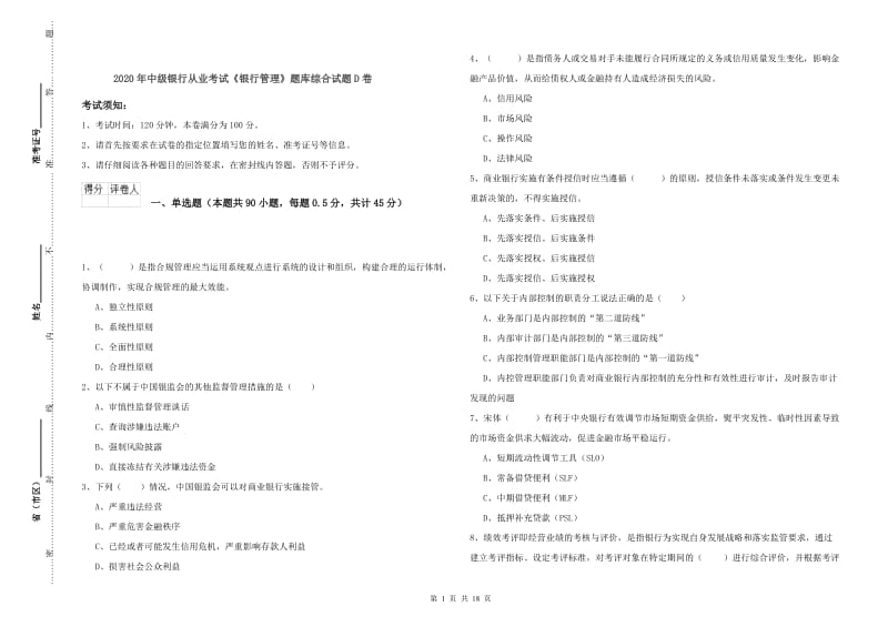 2020年中级银行从业考试《银行管理》题库综合试题D卷.doc_第1页