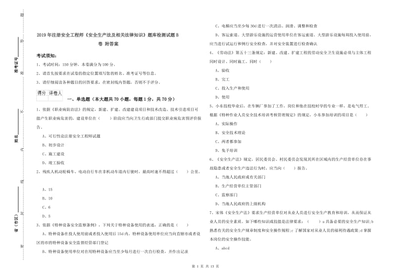 2019年注册安全工程师《安全生产法及相关法律知识》题库检测试题B卷 附答案.doc_第1页