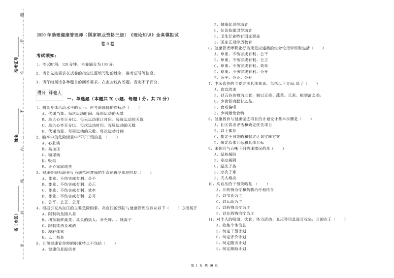 2020年助理健康管理师（国家职业资格三级）《理论知识》全真模拟试卷D卷.doc_第1页