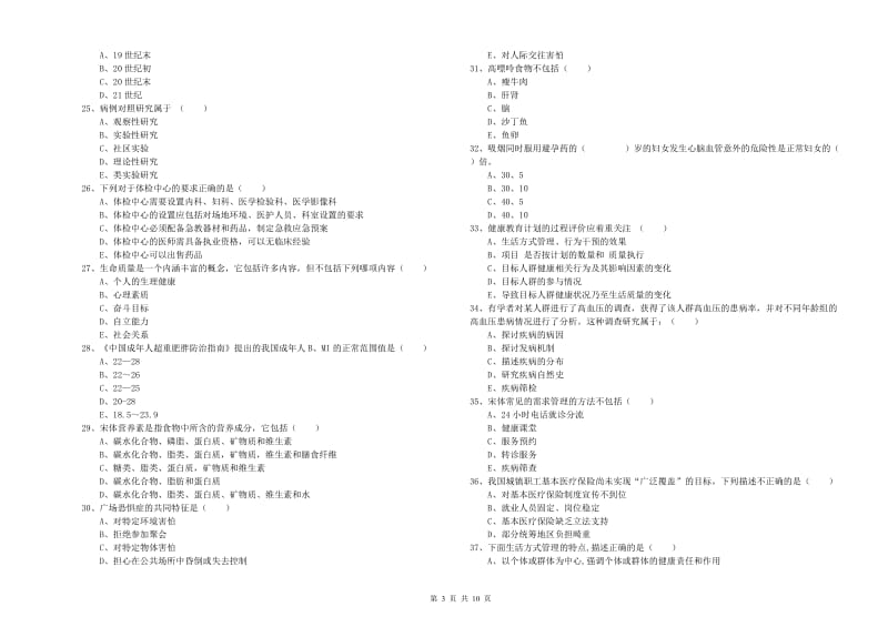 2020年助理健康管理师（国家职业资格三级）《理论知识》全真模拟试卷D卷.doc_第3页