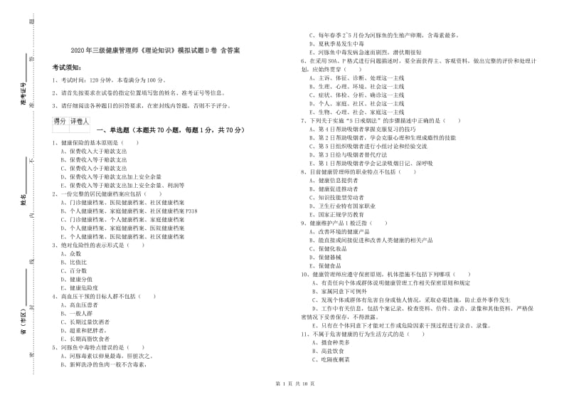 2020年三级健康管理师《理论知识》模拟试题D卷 含答案.doc_第1页