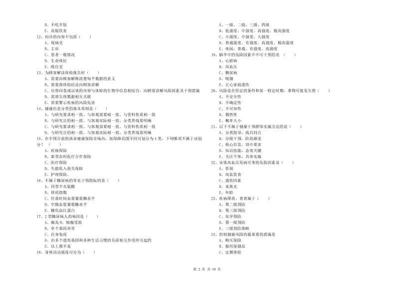 2020年三级健康管理师《理论知识》模拟试题D卷 含答案.doc_第2页