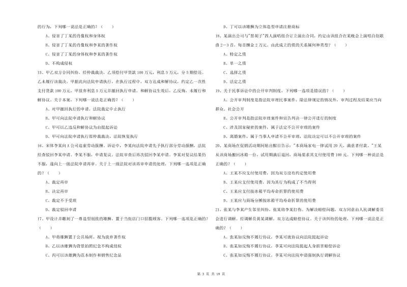 2020年下半年司法考试（试卷三）考前练习试卷D卷 附解析.doc_第3页