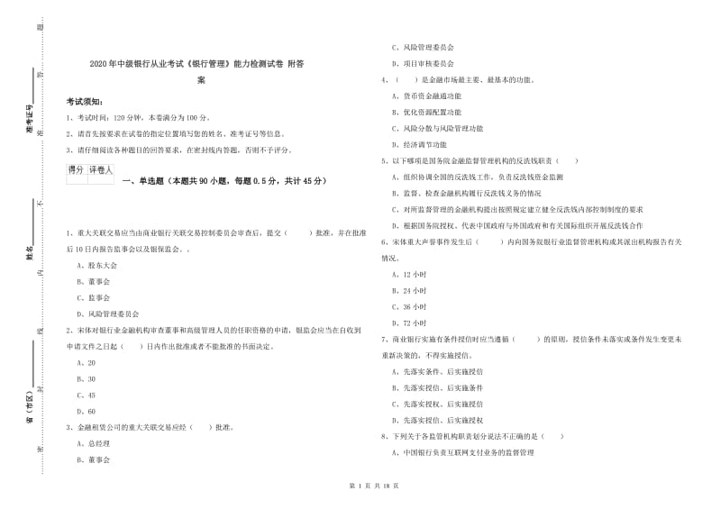 2020年中级银行从业考试《银行管理》能力检测试卷 附答案.doc_第1页