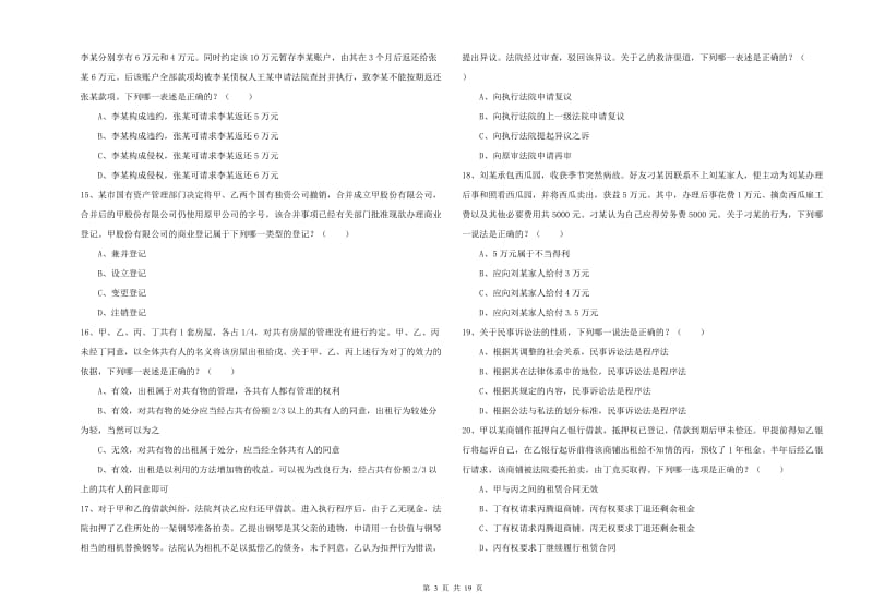 2020年下半年司法考试（试卷三）自我检测试题D卷 附答案.doc_第3页