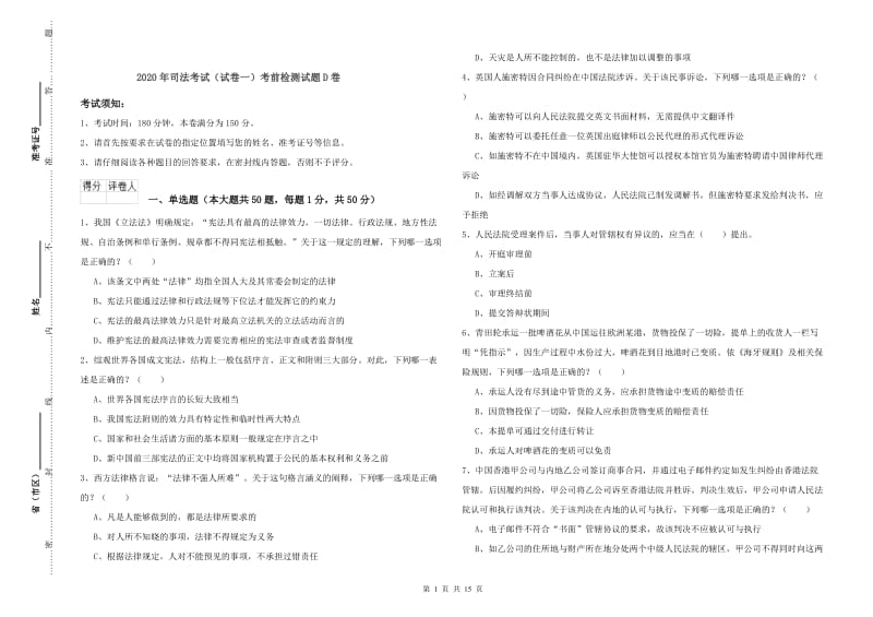 2020年司法考试（试卷一）考前检测试题D卷.doc_第1页