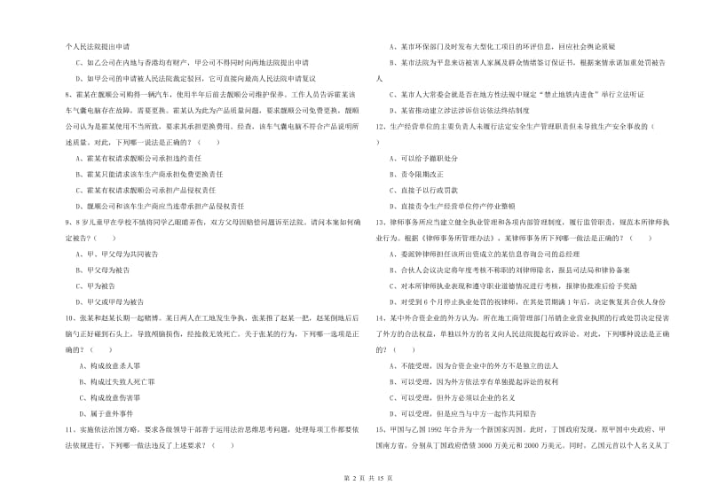 2020年司法考试（试卷一）考前检测试题D卷.doc_第2页