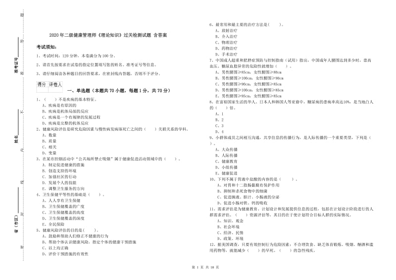 2020年二级健康管理师《理论知识》过关检测试题 含答案.doc_第1页